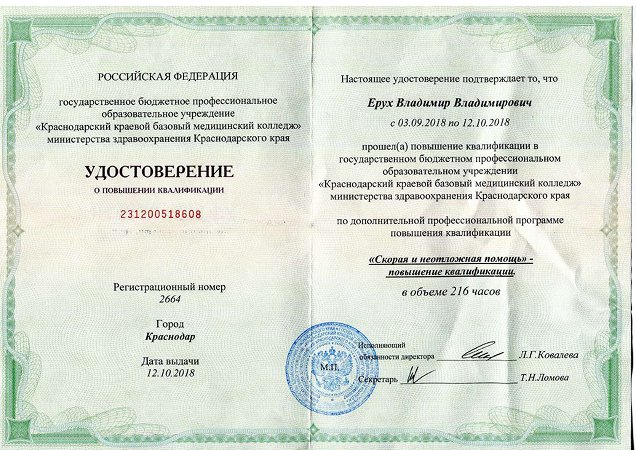 Удостоверение о повышении квалификации Ерух Владимира Владимировича